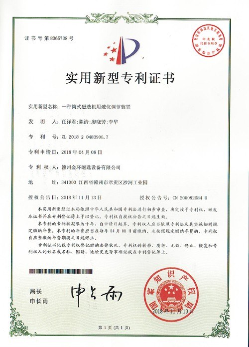 金環(huán)磁選一項實用新型專利獲授權(quán)