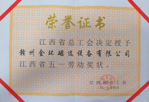 金環(huán)磁選榮獲“2019年江西省五一勞動獎狀”