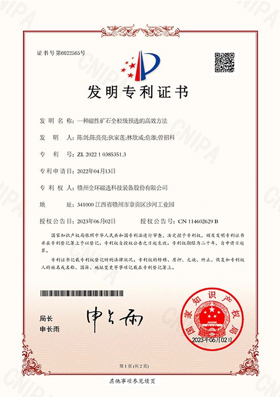 發(fā)明專利證書-一種磁性礦石全粒級預(yù)選的高效方法